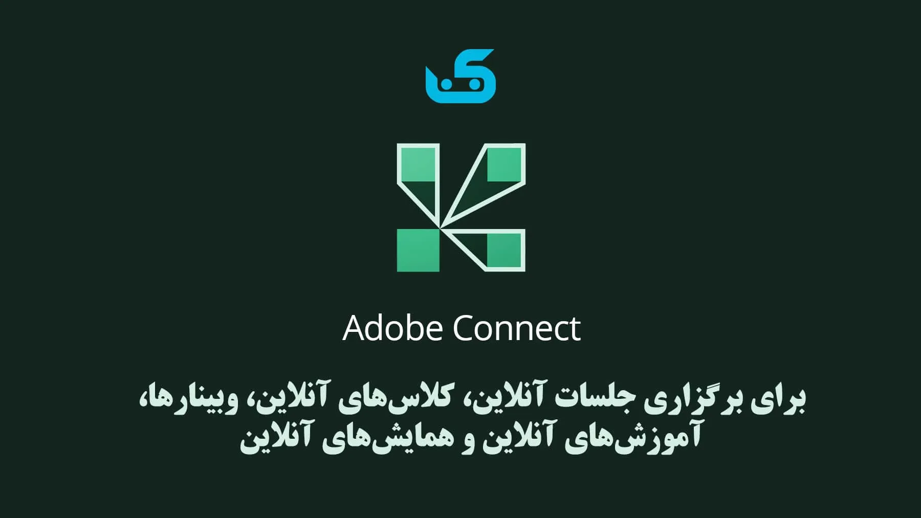 برنامه Adobe Connect