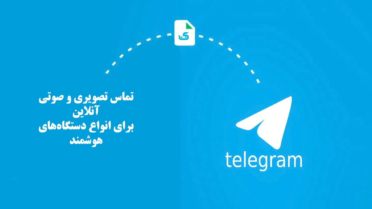 تماس تصویری با تلگرام